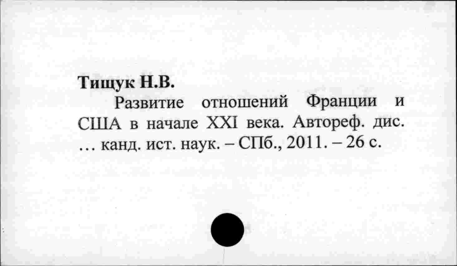 ﻿Тищук Н.В.
Развитие отношений Франции и США в начале XXI века. Автореф. дис. ... канд. ист. наук. - СПб., 2011. - 26 с.